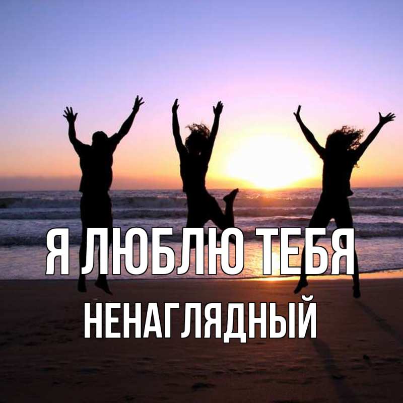 Картинка Я люблю тебя, Ненаглядный