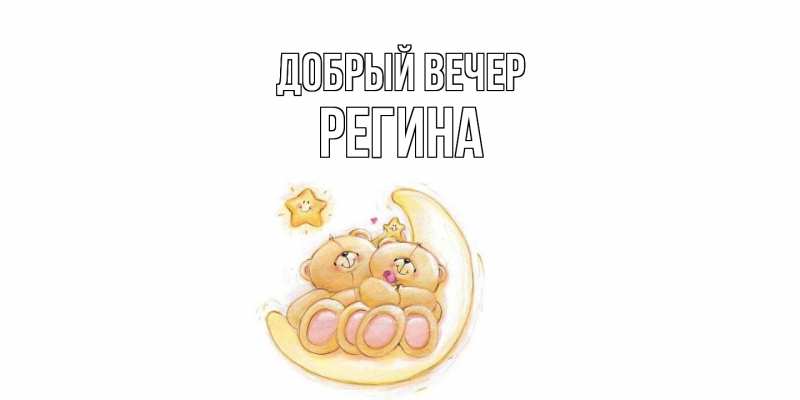 Картинка Добрый вечер, Регина