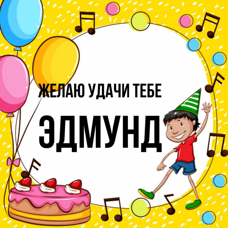 Картинка Желаю удачи тебе, Эдмунд