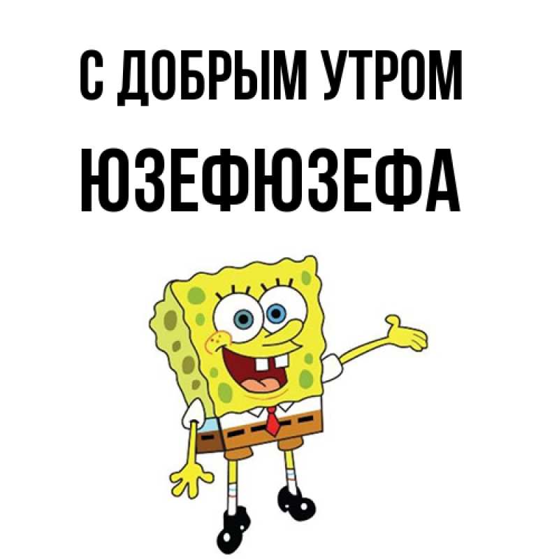 Картинка С добрым утром, Юзефюзефа