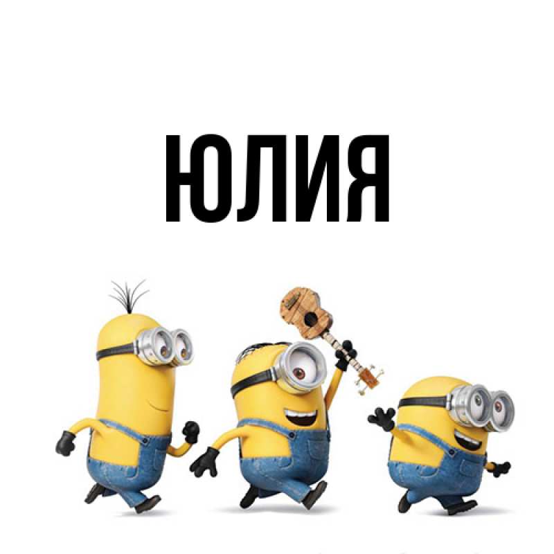 Картинка  с именем , Юлия