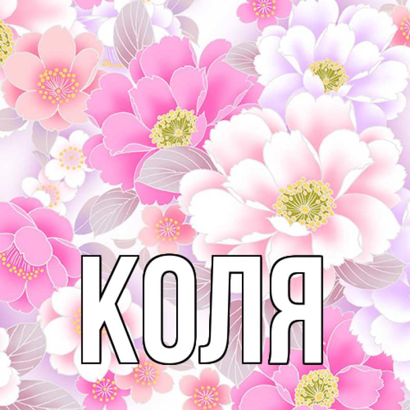 Картинка  с именем , коля