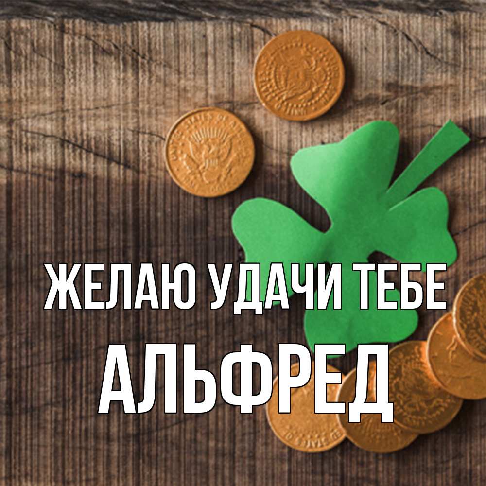 Открытка  с именем. Альфред, Желаю удачи тебе  