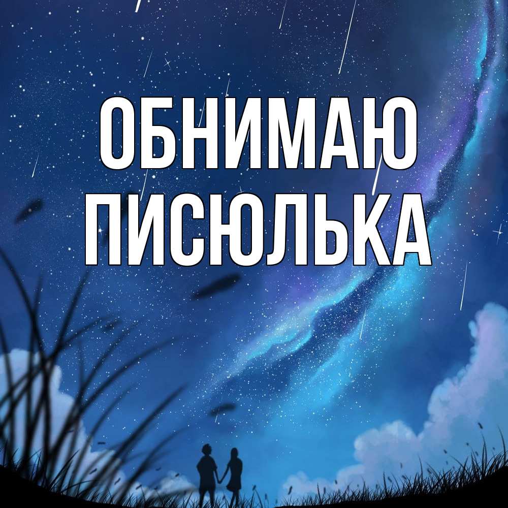 Открытка  с именем. Писюлька, Обнимаю  