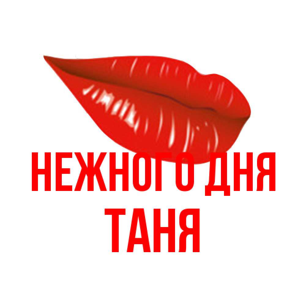 Открытка  с именем. Таня, Нежного дня  