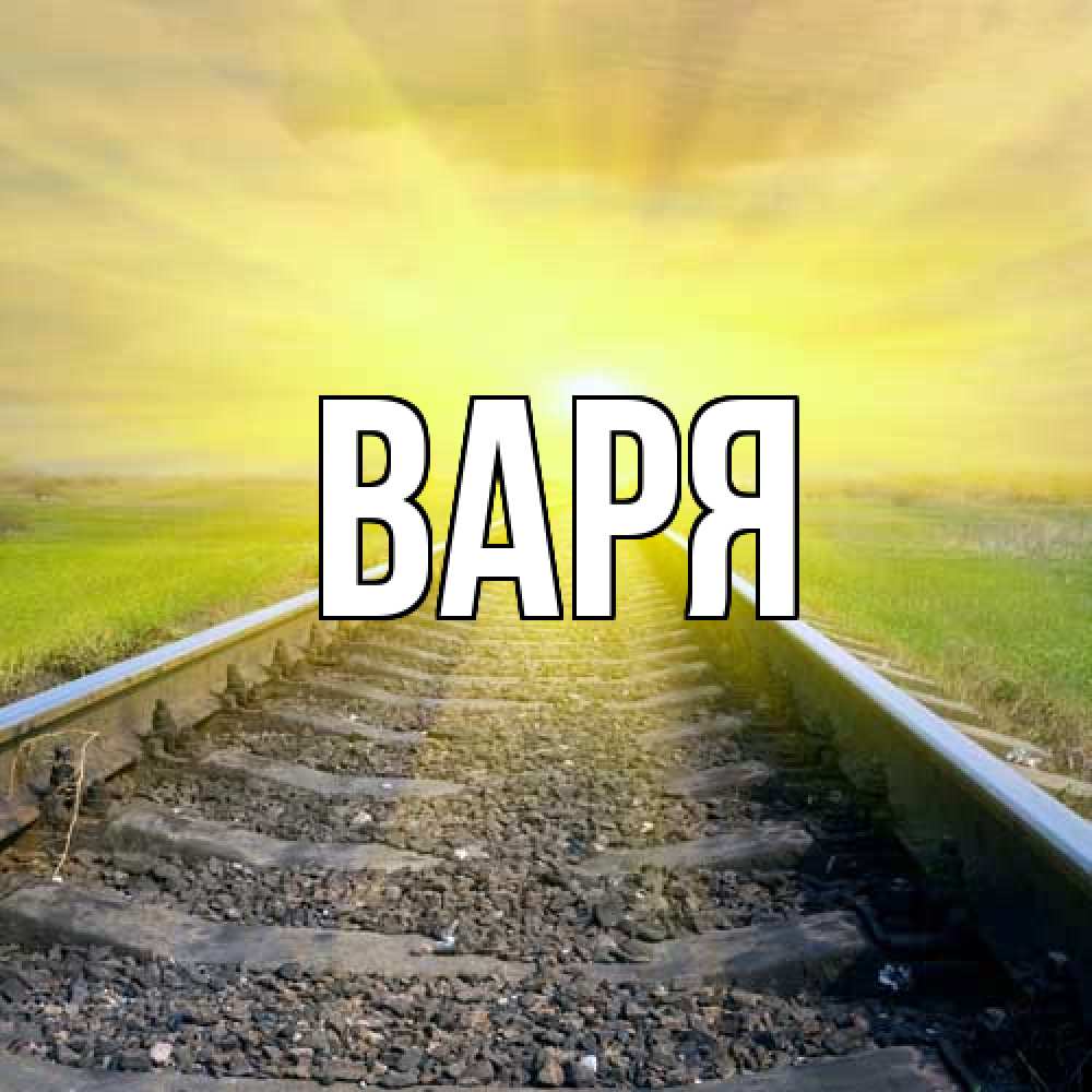Открытка  с именем. варя, Главная  