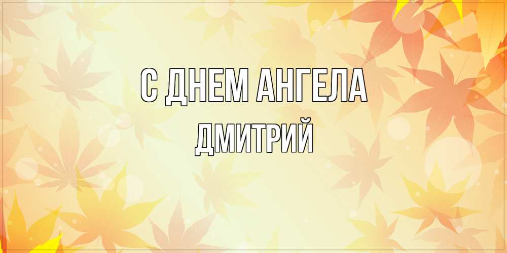 Открытка  с именем. дмитрий, С днем ангела  