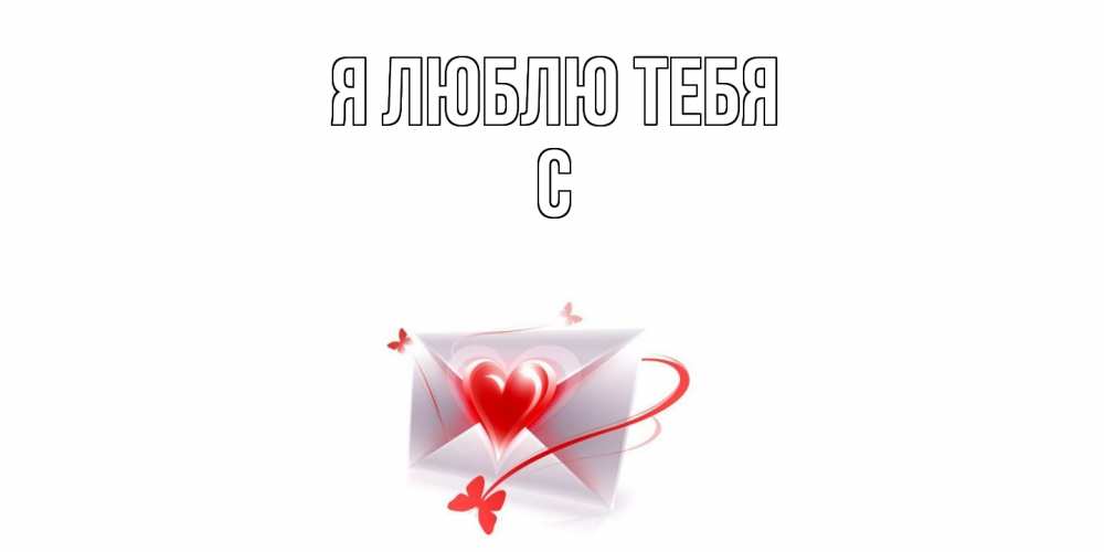 Открытка  с именем. с, Я люблю тебя  