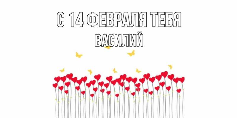 Картинка С 14 февраля тебя, Василий