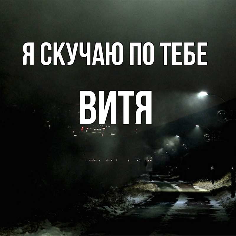 Картинка Я скучаю по тебе, Витя
