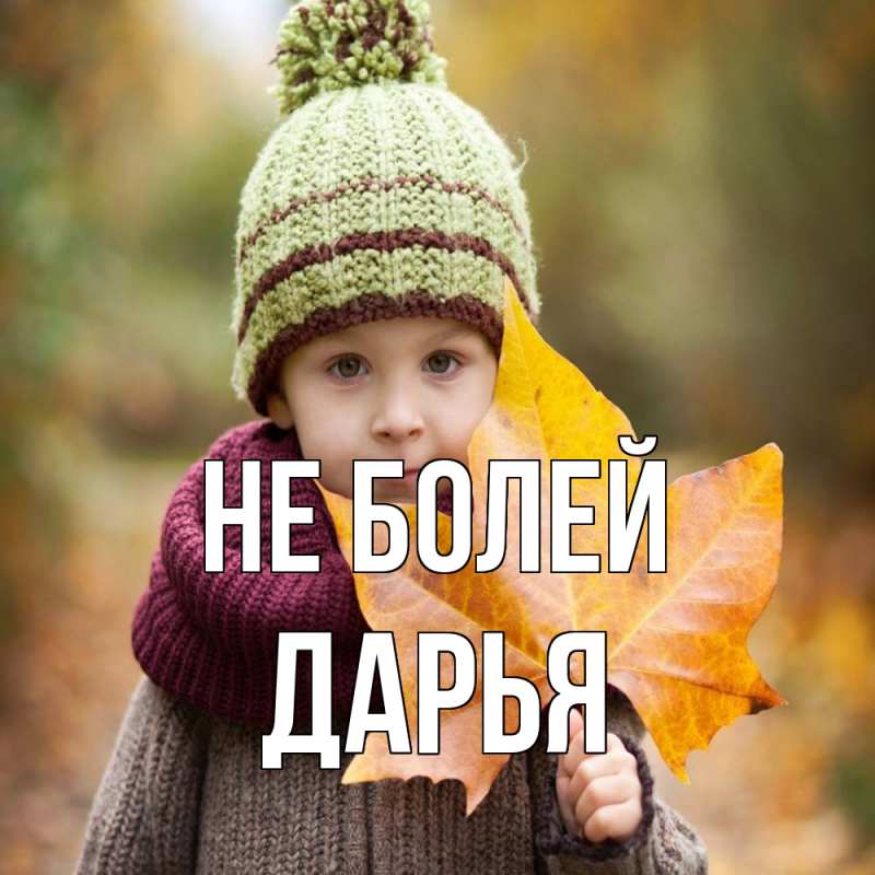 Картинка Не болей, Дарья