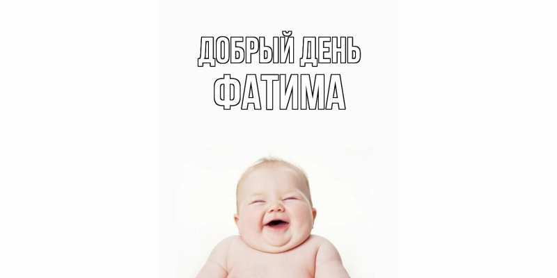 Картинка Добрый день, Фатима