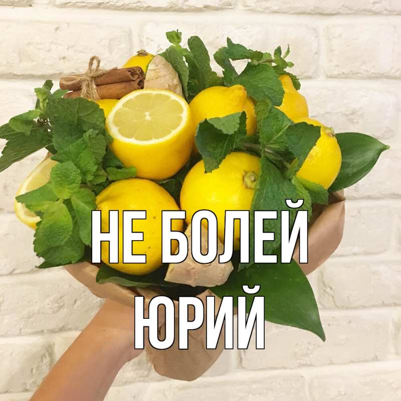 Открытка с именем, Юрий, Не болей