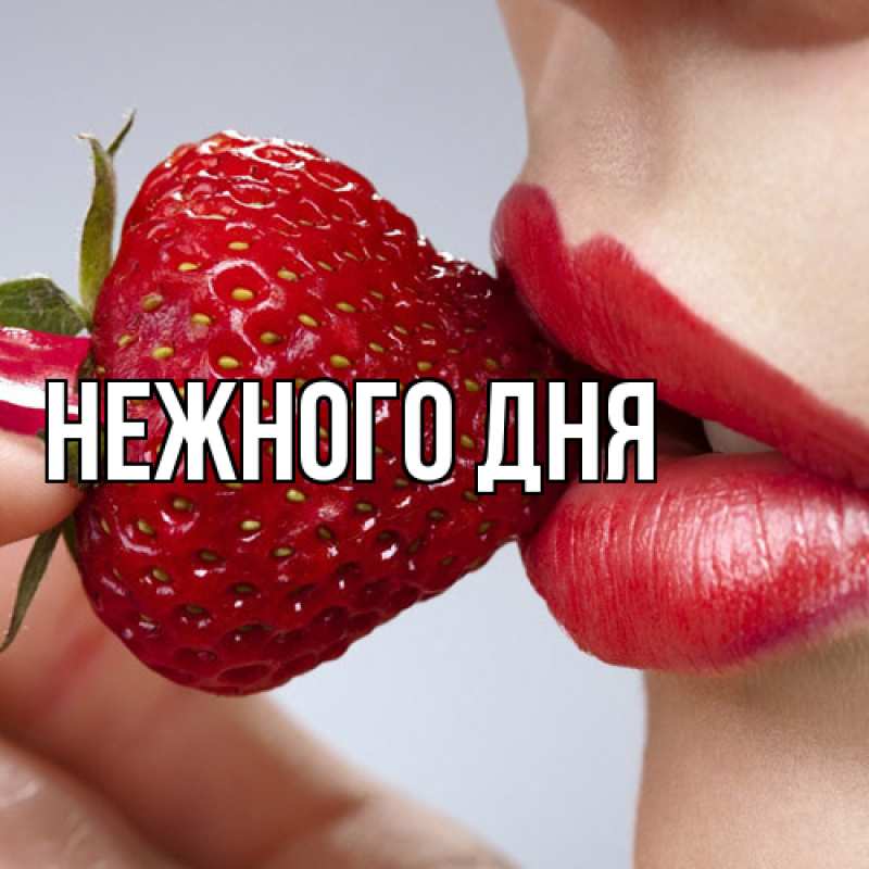 Картинка Нежного дня, 