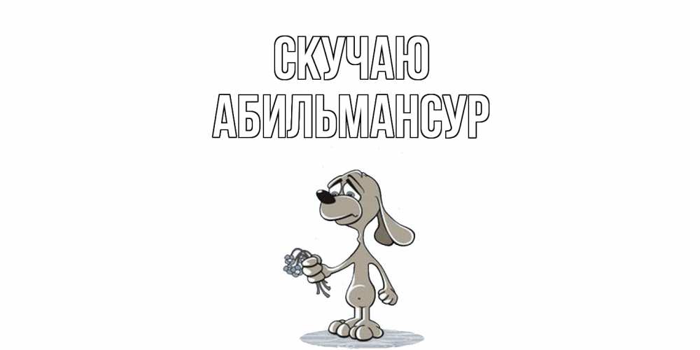 Открытка  с именем. Абильмансур, Скучаю  