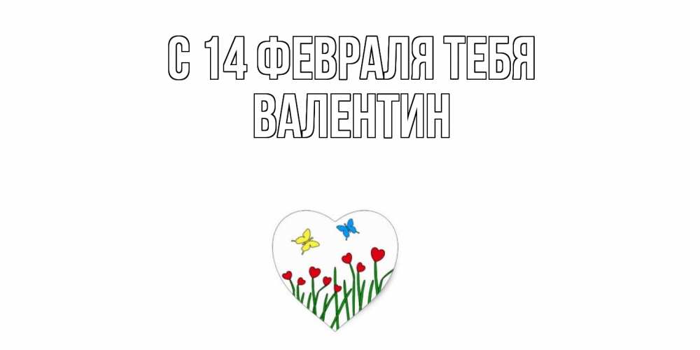 Открытка  с именем. Валентин, С 14 февраля тебя  