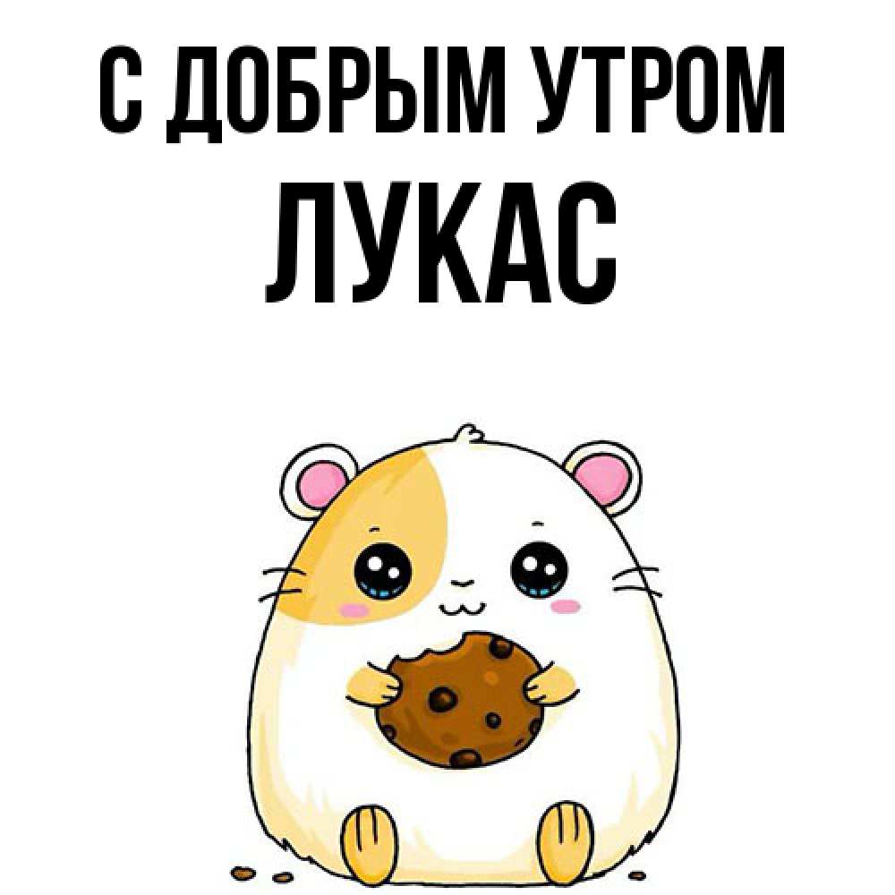 Открытка  с именем. Лукас, С добрым утром  
