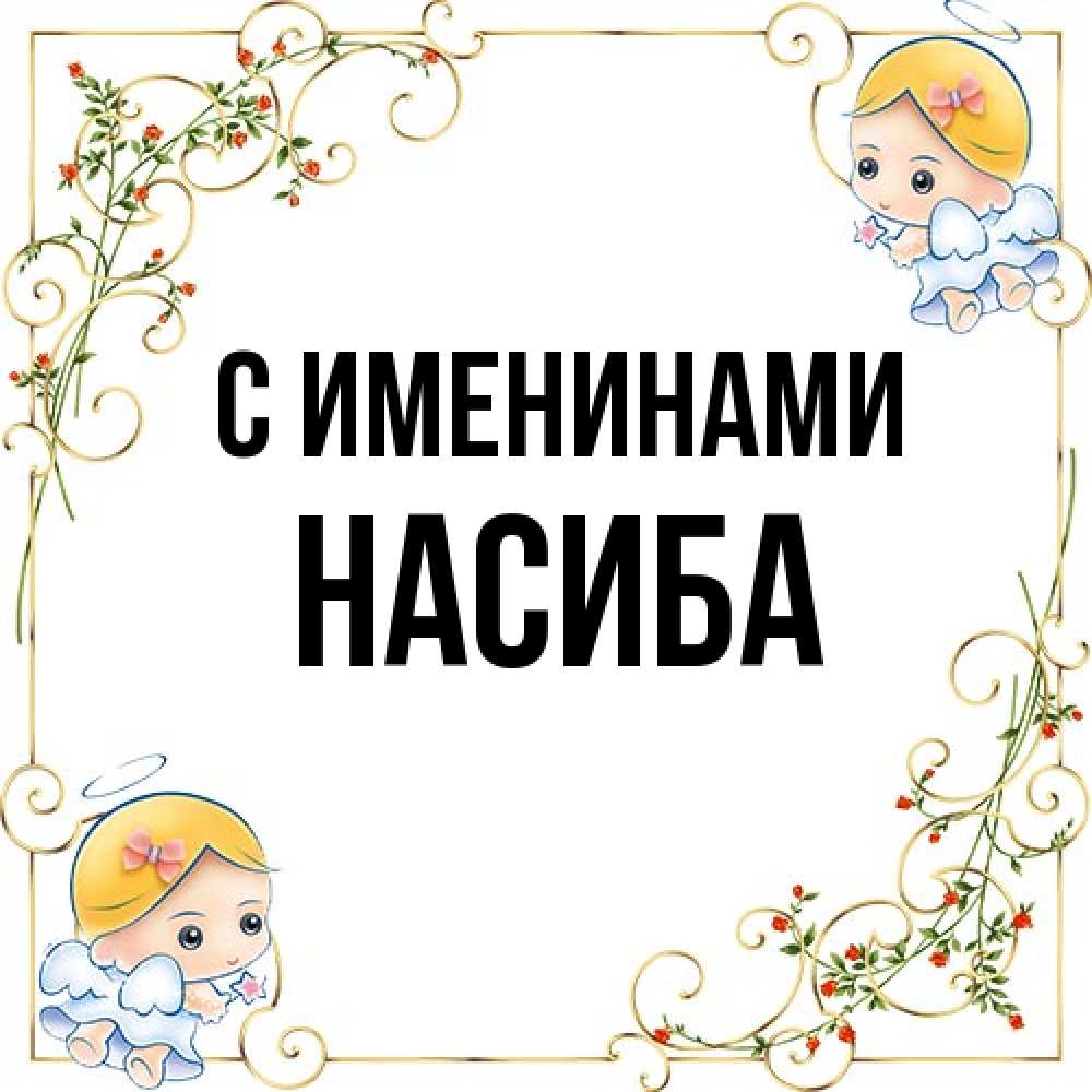 Открытка  с именем. Насиба, С именинами  