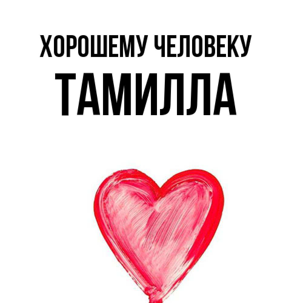 Открытка  с именем. Тамилла, Хорошему человеку  