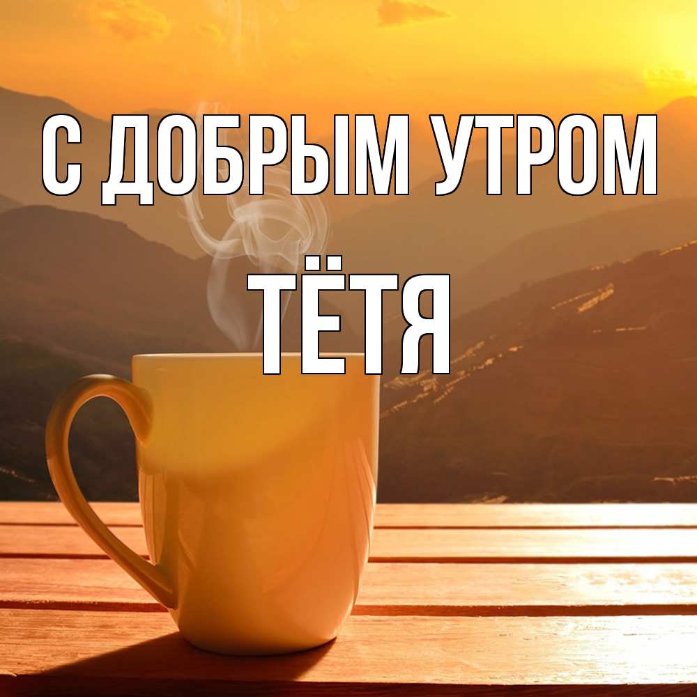 Открытка  с именем. Тётя, С добрым утром  