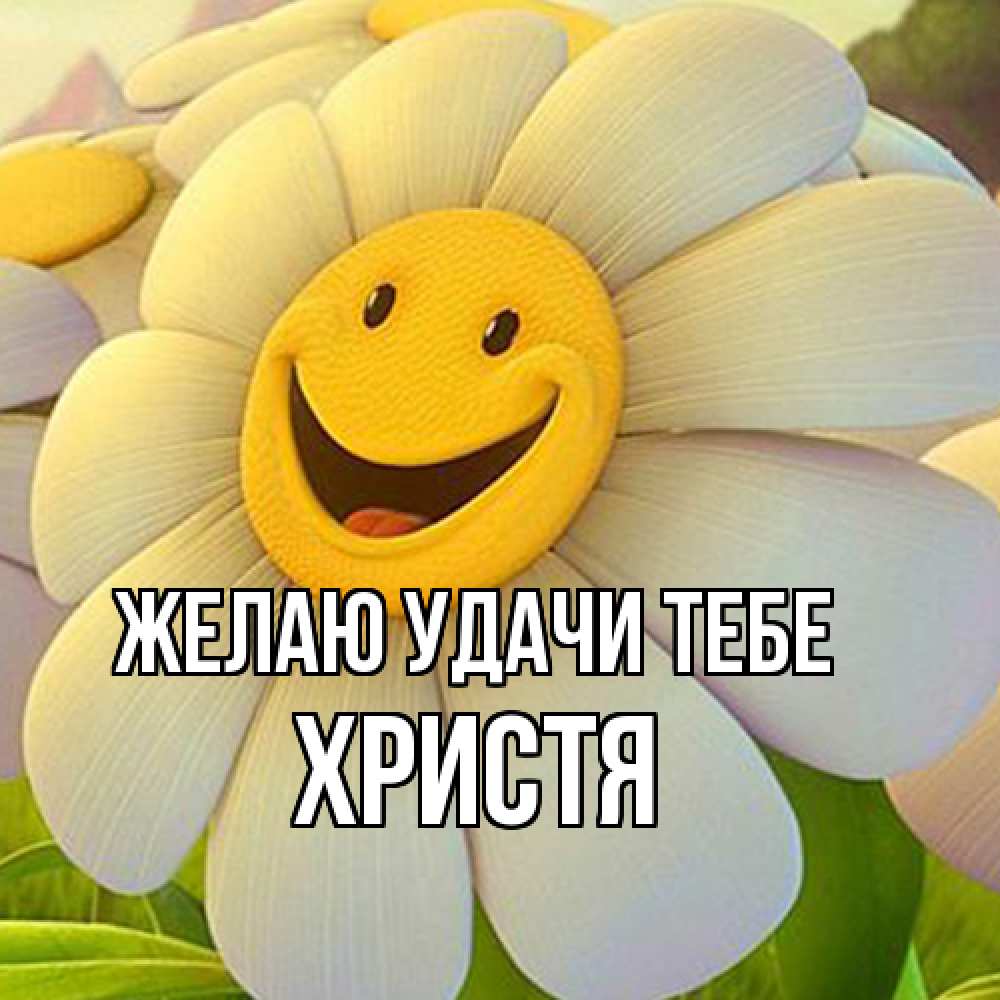 Открытка  с именем. Христя, Желаю удачи тебе  