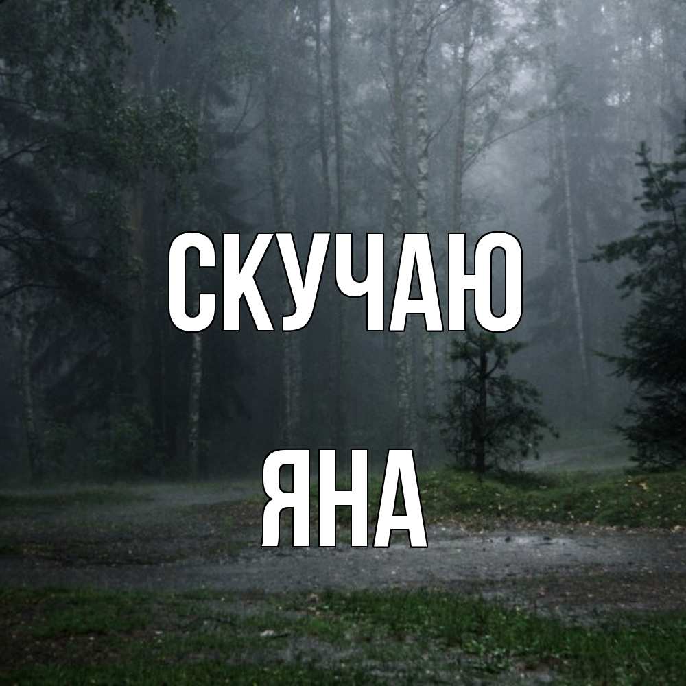 Открытка  с именем. Яна, Скучаю  