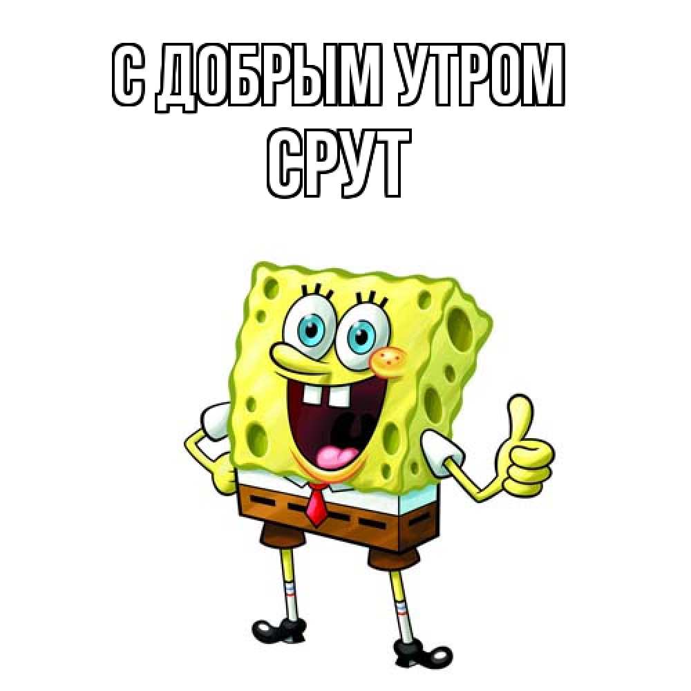 Открытка  с именем. срут, С добрым утром  
