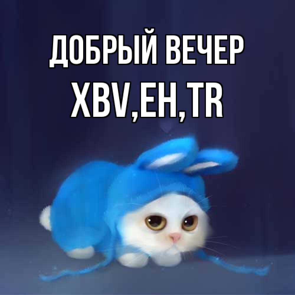 Открытка  с именем. xbv, Добрый вечер  