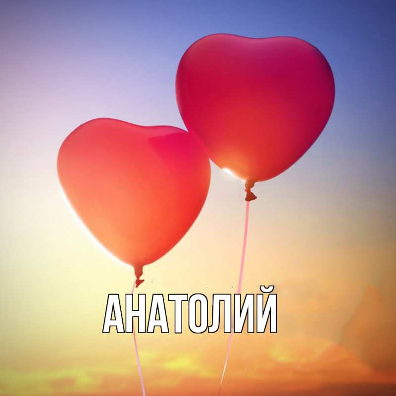 Картинка  с именем , Анатолий
