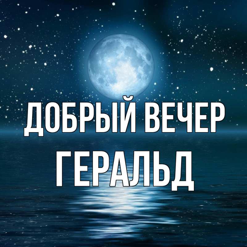 Картинка Добрый вечер, Геральд