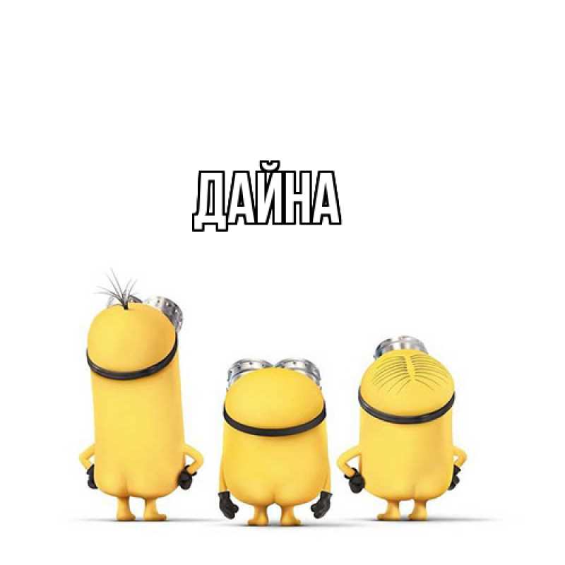 Картинка  с именем , Дайна