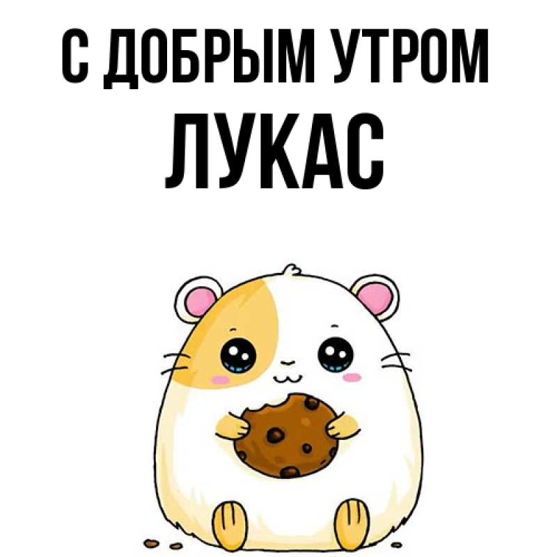 Картинка С добрым утром, Лукас
