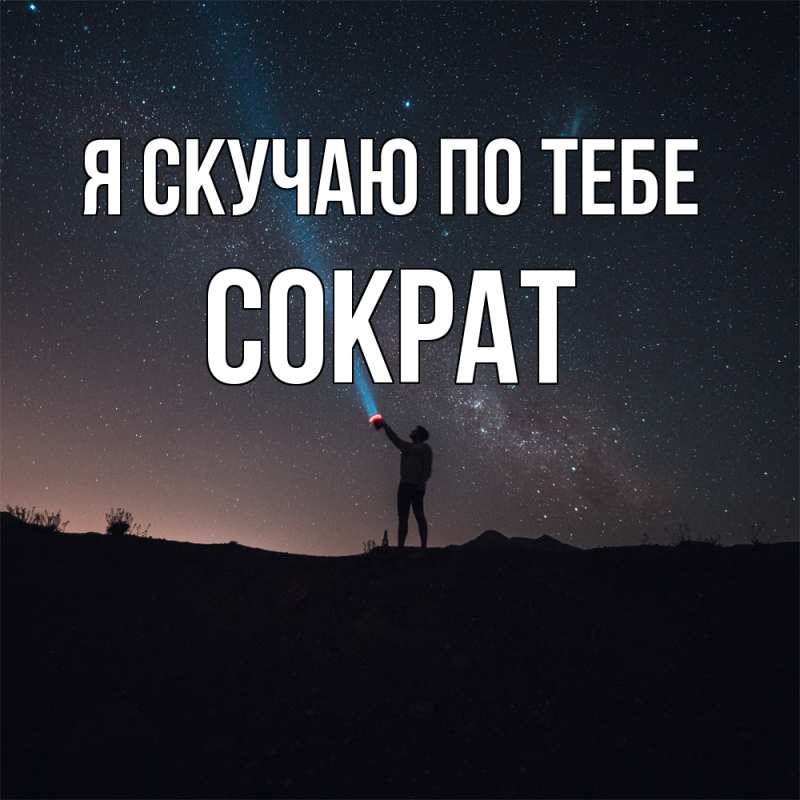 Картинка Я скучаю по тебе, Сократ