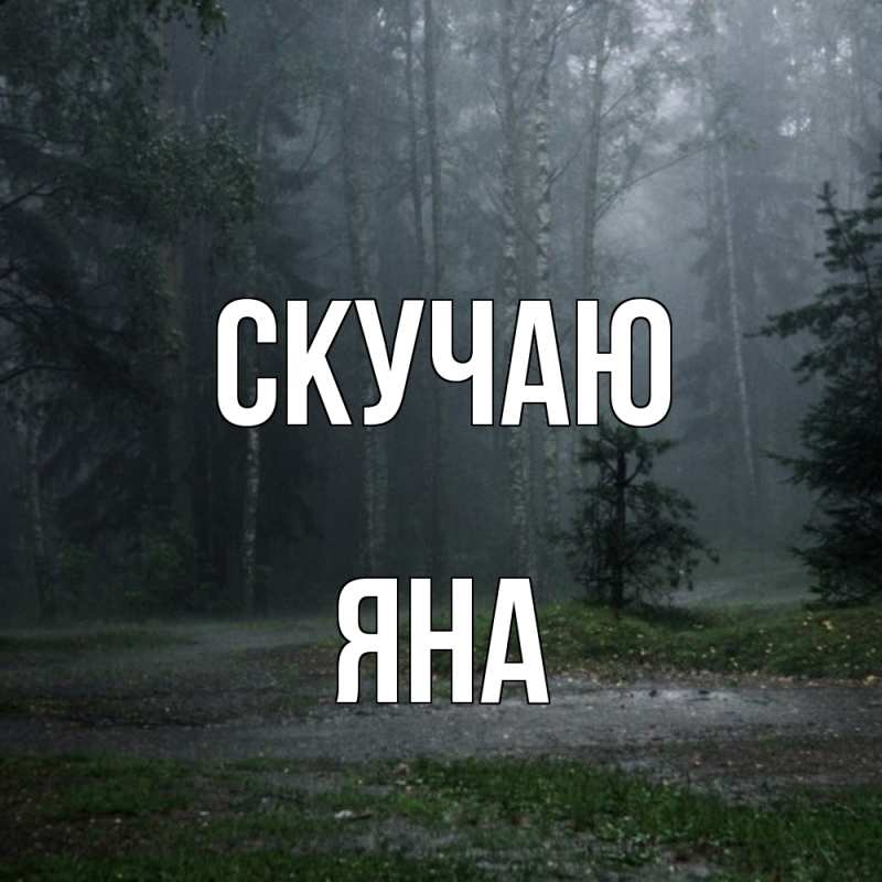 Картинка Скучаю, Яна