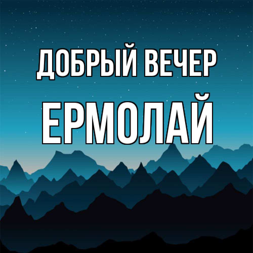 Открытка  с именем. Ермолай, Добрый вечер  