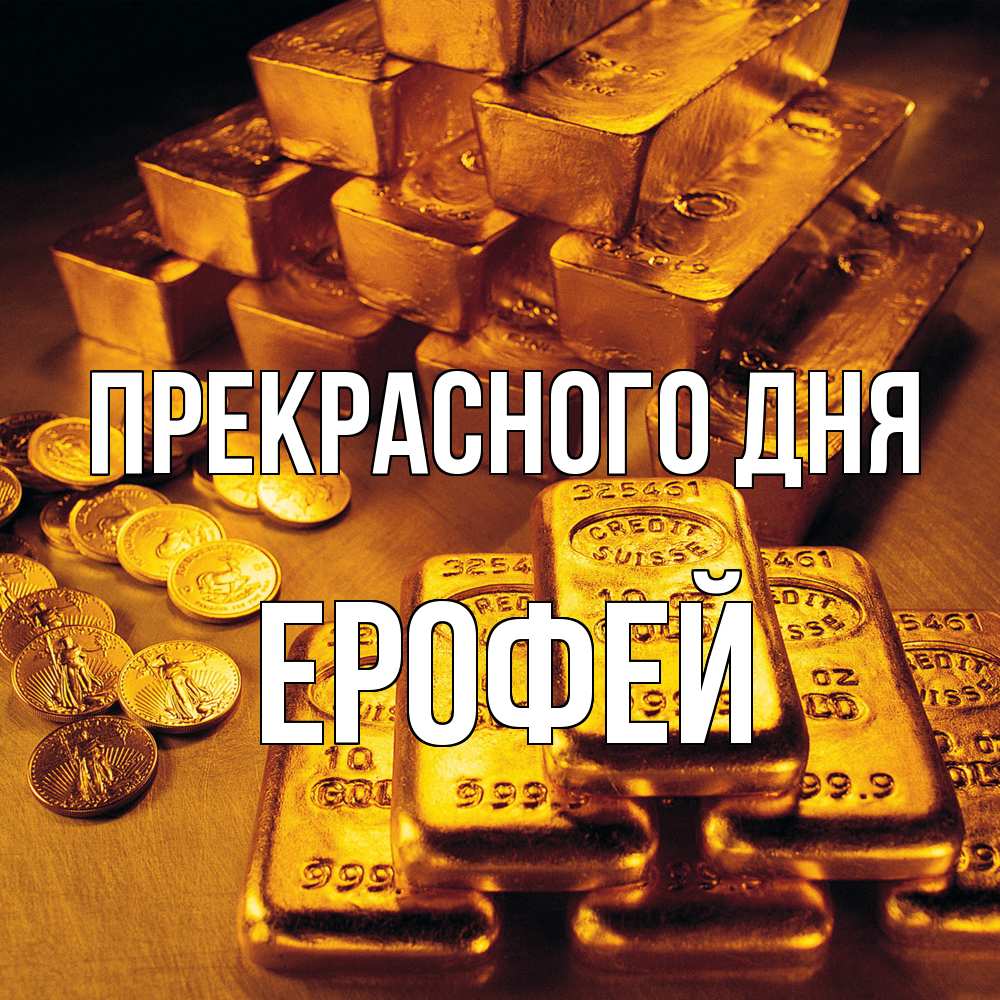 Открытка  с именем. Ерофей, Прекрасного дня  