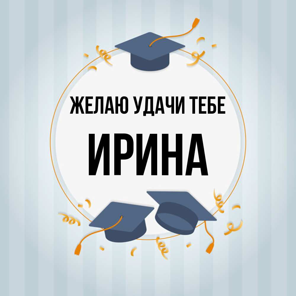 Открытка  с именем. Ирина, Желаю удачи тебе  