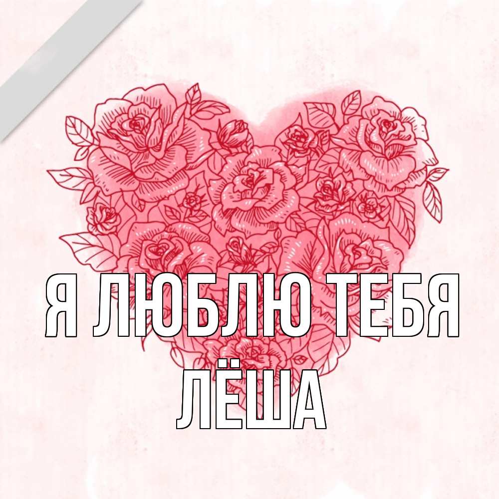 Открытка  с именем. Лёша, Я люблю тебя  