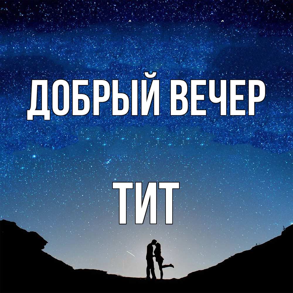 Открытка  с именем. Тит, Добрый вечер  