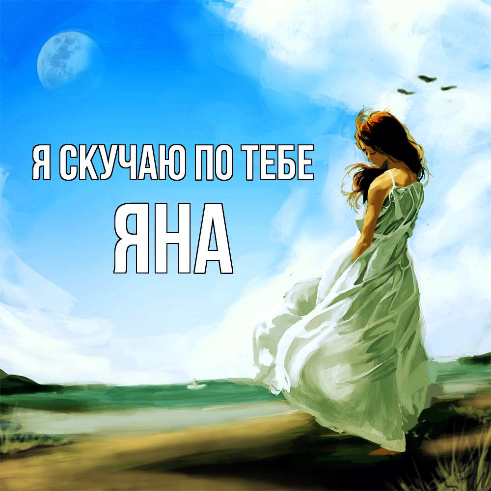 Открытка  с именем. Яна, Я скучаю по тебе  