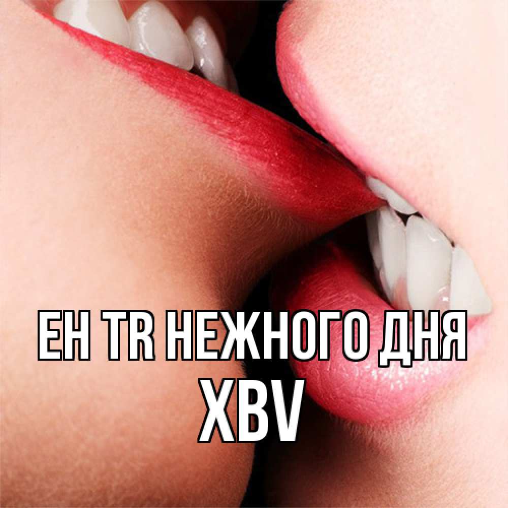 Открытка  с именем. xbv, Нежного дня  