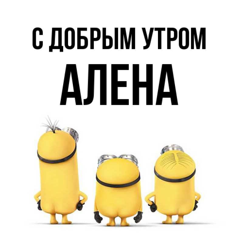 Открытка с именем, Алена, С добрым утром