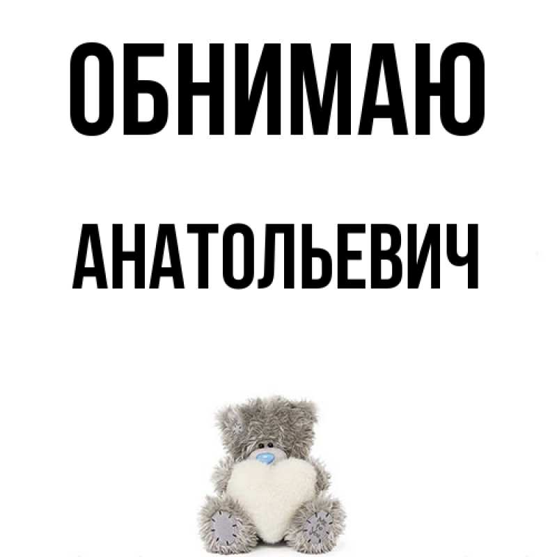 Картинка Обнимаю, Анатольевич