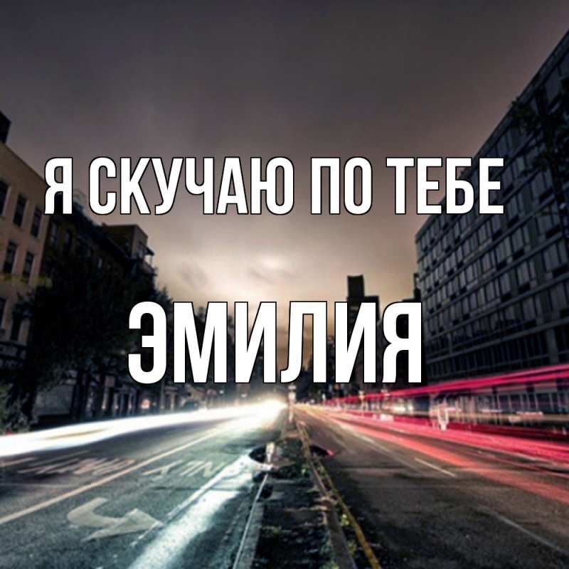 Картинка Я скучаю по тебе, ЭМИЛИЯ