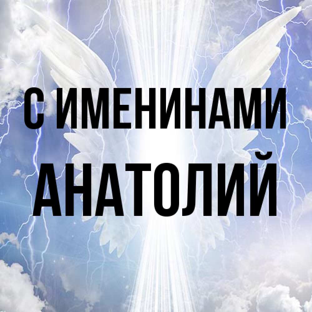 Открытка  с именем. Анатолий, С именинами  