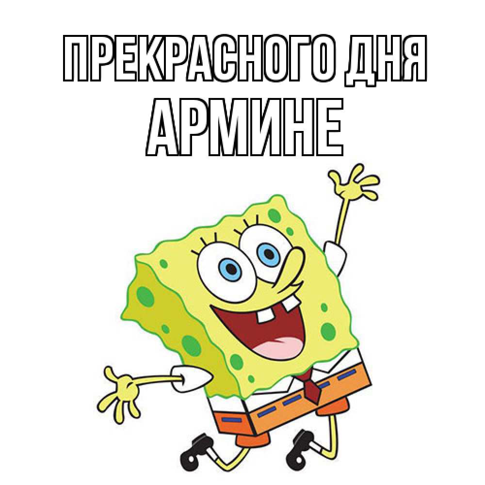 Открытка  с именем. Армине, Прекрасного дня  