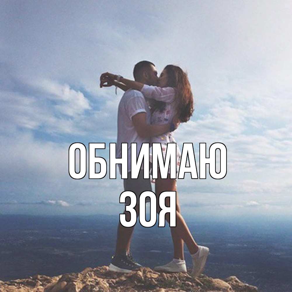 Открытка  с именем. Зоя, Обнимаю  