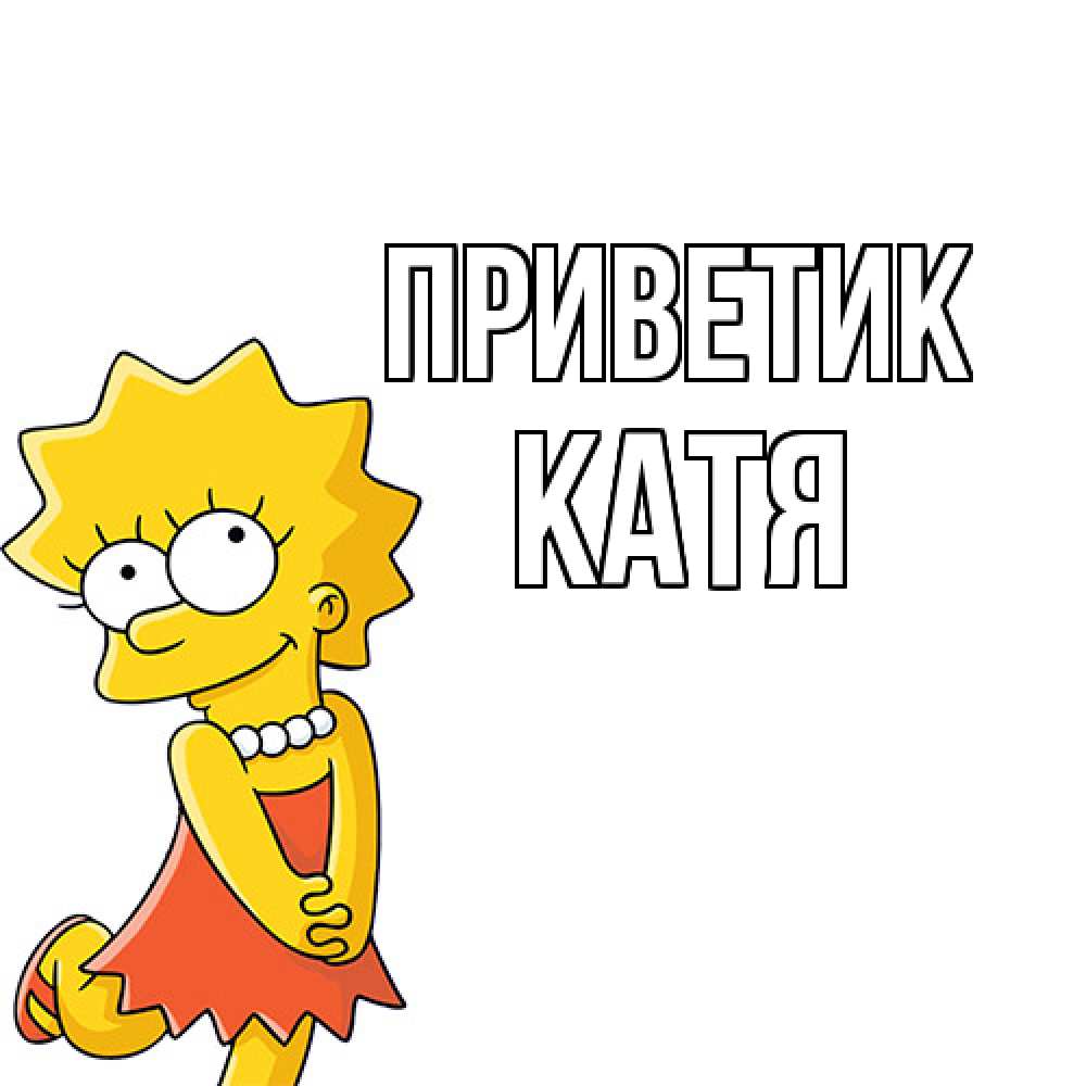 Открытка  с именем. Катя, приветик  