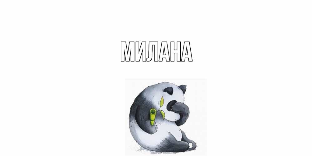 Открытка  с именем. Милана, Главная  