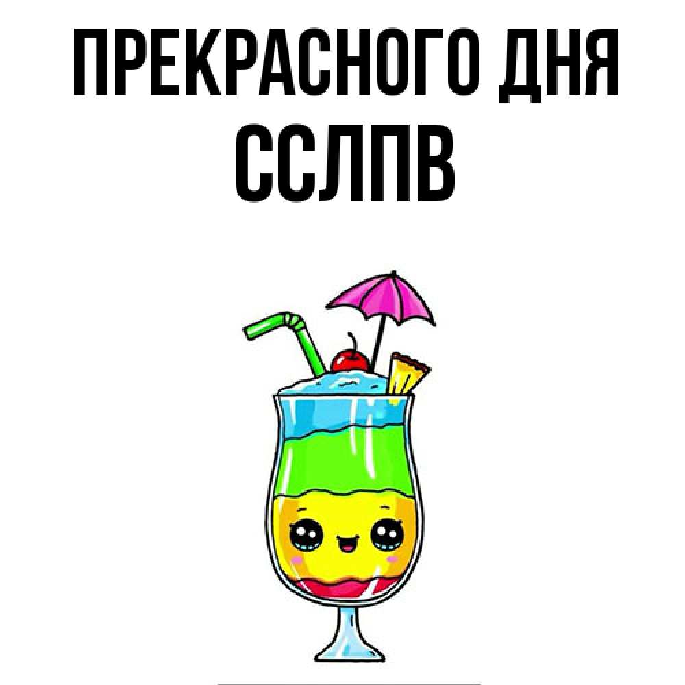 Открытка  с именем. Сслпв, Прекрасного дня  
